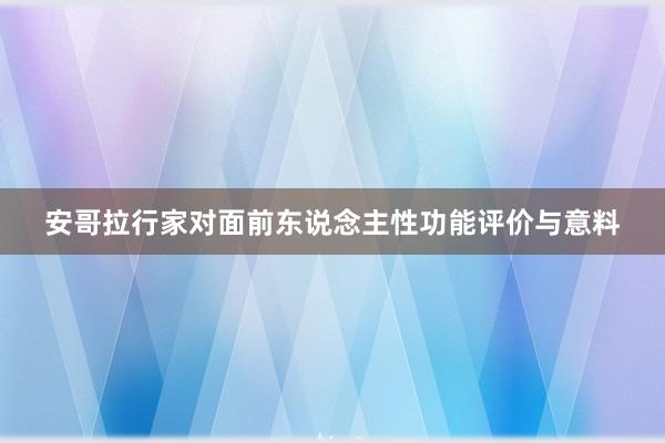 安哥拉行家对面前东说念主性功能评价与意料