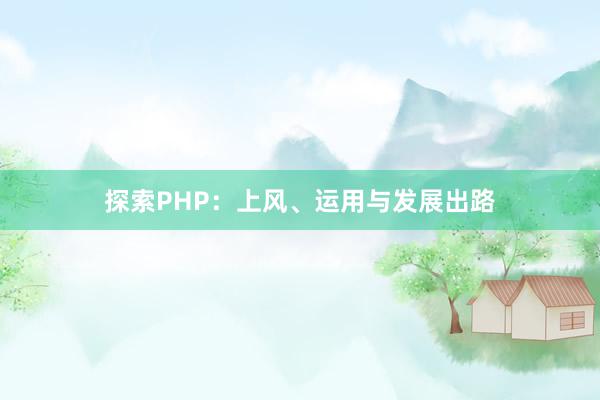 探索PHP：上风、运用与发展出路